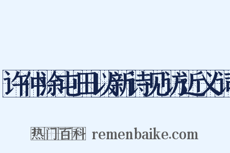 许仲涂屯田以新诗见访近义词是什么意思的图片